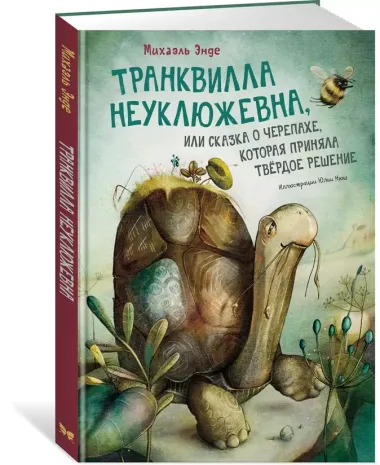 Транквилла Неуклюжевна, или Сказка о черепахе, которая приняла твёрдое решение