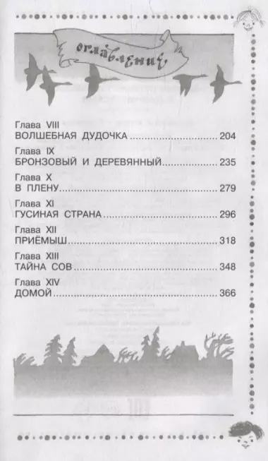 Чудесное путешествие Нильса с дикими гусями