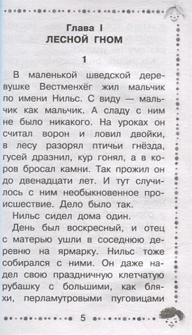 Чудесное путешествие Нильса с дикими гусями: сказочная повесть