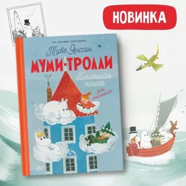 Муми-тролли. Большая книга для маленьких