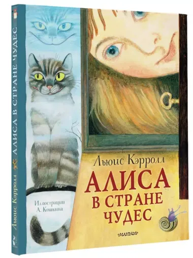 Алиса в Стране Чудес. Рисунки А. Кошкина