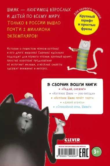 Котенок Шмяк и Сырник. Большая книга веселых историй