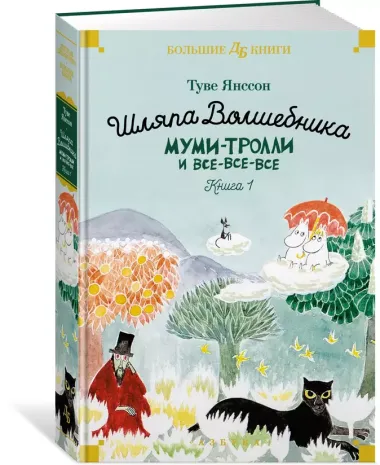 Шляпа Волшебника. Муми-тролли и все-все-все. Книга 1