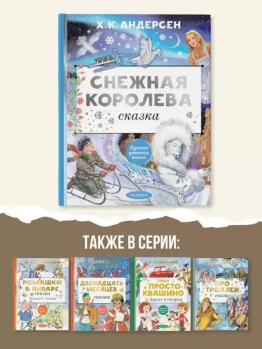 Снежная королева. Рис. Е. Вединой