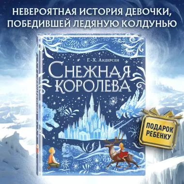 Снежная королева (ил. А. Гантимуровой)