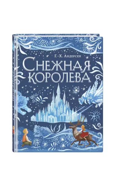 Снежная королева (ил. А. Гантимуровой)