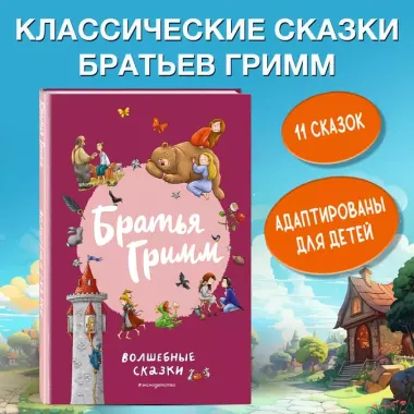 Братья Гримм. Волшебные сказки (ил. Л. Лаубер)