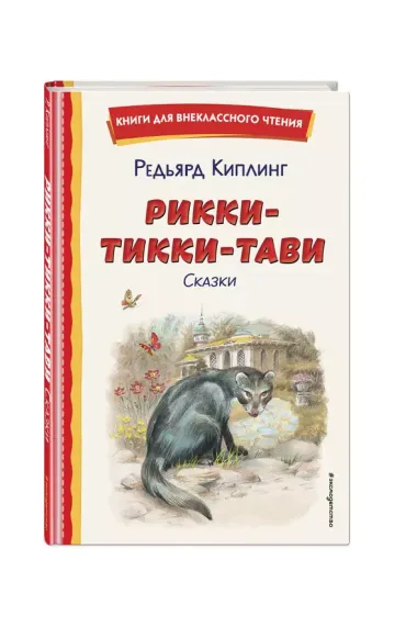 Рикки-Тикки-Тави. Сказки (ил. В. Канивца)