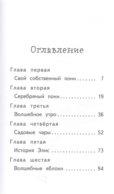 Секрет серебряных подков : повесть