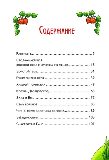 Самые любимые сказки братьев Гримм (ил. Л. Лаубер) (ст. изд.)