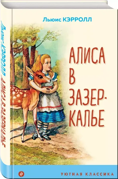 Алиса в Зазеркалье