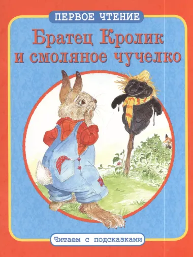 Братец Кролик и смоляное чучелко. Братец Кролик и Матушка Гусыня:  По мотивам книги Дж. Харриса "Сказки дядюшки Римуса"