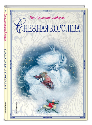 Снежная королева (ил. Н. Гольц)