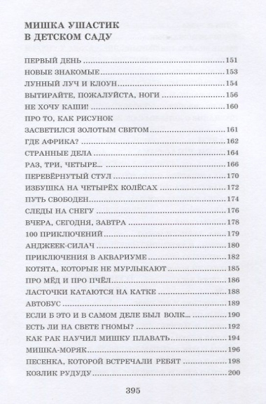 Все приключения Мишки Ушастика (пер. С. Свяцкого)