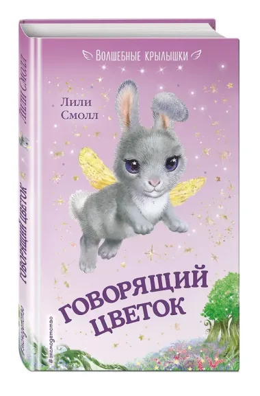 Говорящий цветок (выпуск 1)