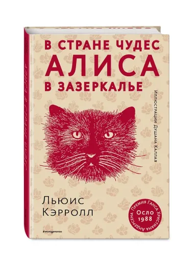 Алиса в Стране чудес. Алиса в Зазеркалье (ил. Д. Каллая)