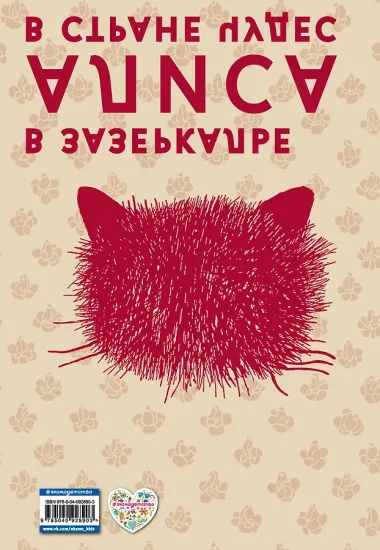 Алиса в Стране чудес. Алиса в Зазеркалье (ил. Д. Каллая)