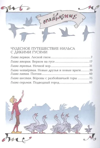 Чудесное путешествие Нильса с дикими гусями : сказочная повесть. Чудесная свеча : сказочная легенда