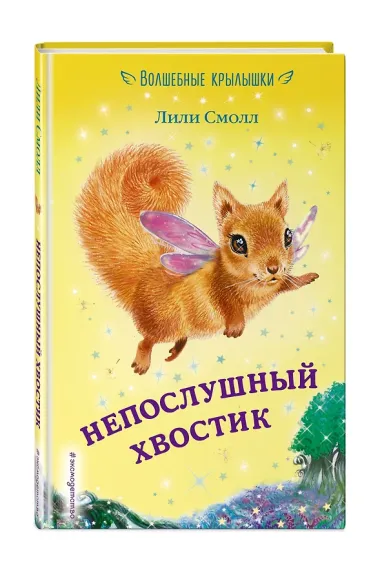 Непослушный хвостик (выпуск 10)