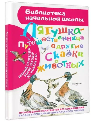 Лягушка-путешественница и другие сказки о животных