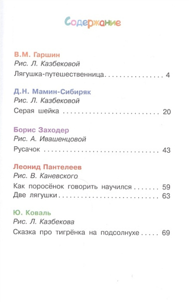 Лягушка-путешественница и другие сказки о животных (В.М. Гаршин, Д.Н. Мамин-Сибиряк, Борис Заходер, Леонид Пантелеев, Ю. Коваль)