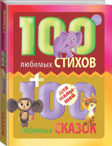 100 любимых стихов и 100любимых сказок для малышей