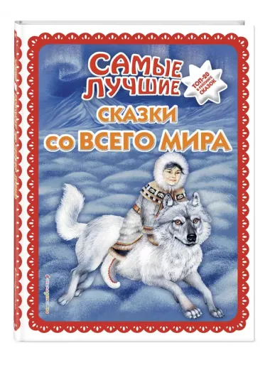 Самые лучшие сказки со всего мира (с крупными буквами, ил. А. Басюбиной)