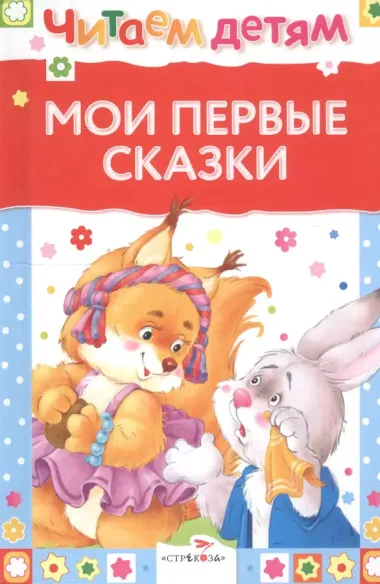 Мои первые сказки (илл. Василюка и др.) (ЧД) Василюк