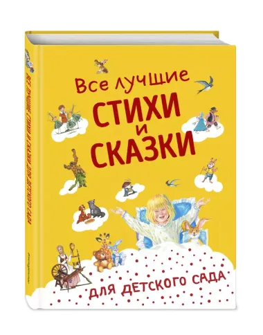 Все лучшие стихи и сказки для детского сада