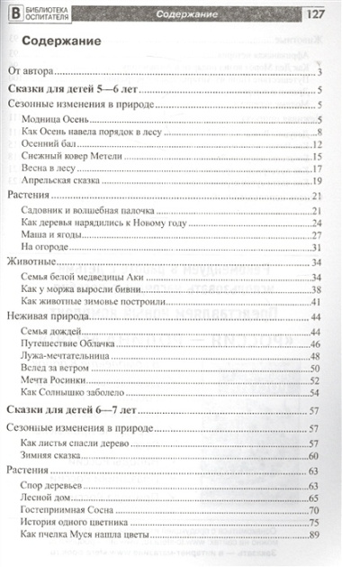 Познавательное развитие ребенка. Сказки о природе