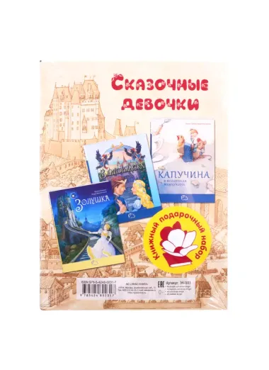 Сказочные девочки (комплект из 3 книг)