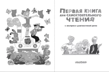 Первая книга для самостоятельного чтения с экспресс-диагностикой речи