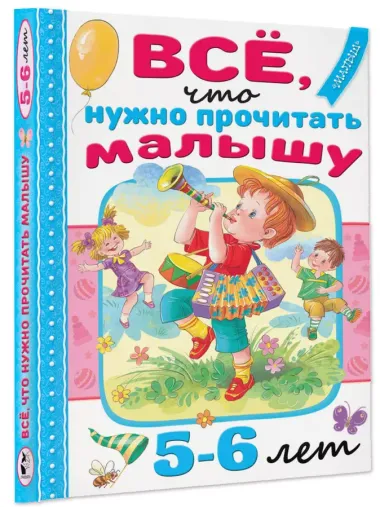 Всё, что нужно прочитать малышу в 5-6 лет