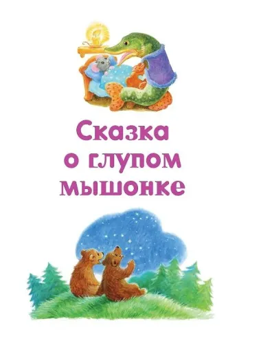 Первые сказки малыша