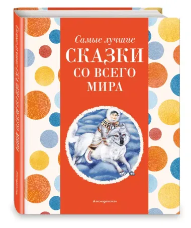 Самые лучшие сказки со всего мира (с крупными буквами, ил. А. Басюбиной)