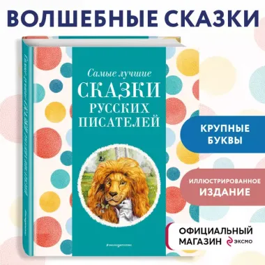 Самые лучшие сказки русских писателей (с крупными буквами, ил. М. Белоусовой)