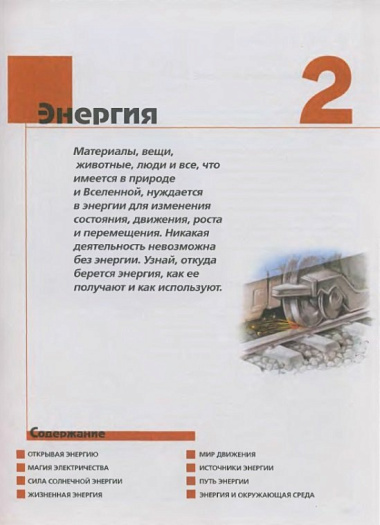 Что? Зачем? Почему? Большая книга вопросов и ответов.