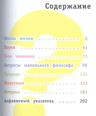 700 вопросов почему и как. И столько же ответов, простых и удивительных