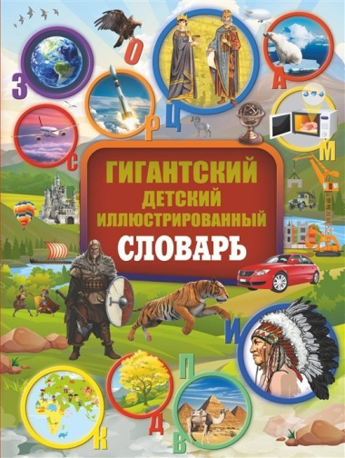 Гигантский детский иллюстрированный словарь = Большой детский иллюстрированный словарь обо всём на свете