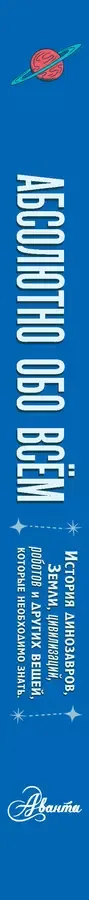 Абсолютно обо всём. История динозавров, Земли, цивилизаций, роботов и других вещей, которые необходимо знать