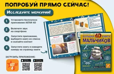 Большая 4D-книга для мальчиков с дополненной реальностью