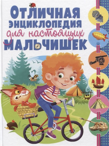 Отличная энциклопедия для настоящих мальчишек(МЕЛОВКА)