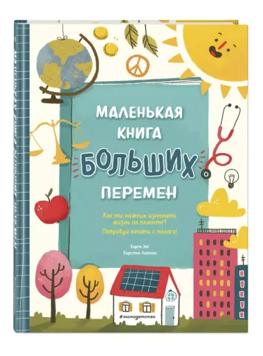 Маленькая книга больших перемен (ил. С. Караивановой)