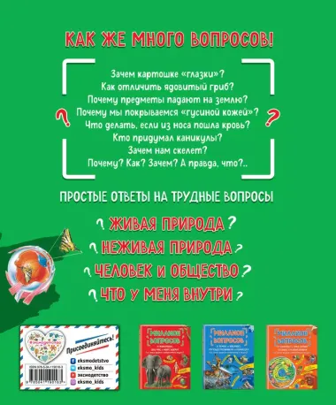 Миллион вопросов о живой и неживой природе, человеке и обществе и самых разных любопытных вещах