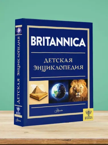 Britannica. Детская энциклопедия