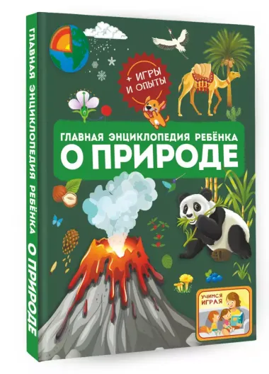 Главная энциклопедия ребёнка о природе