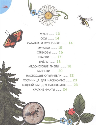 Первая энциклопедия почемучки. Мир вокруг: животные, насекомые, грибы и ягоды, цветы и растения