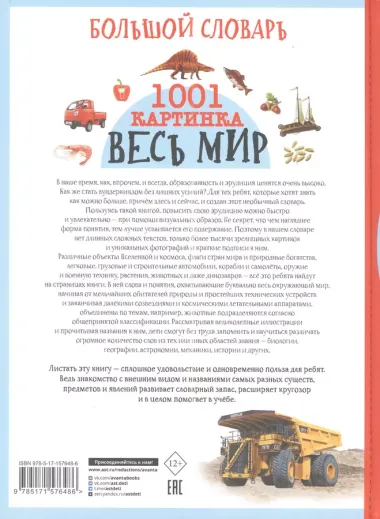 Большой словарь. Весь мир. 1001 картинка