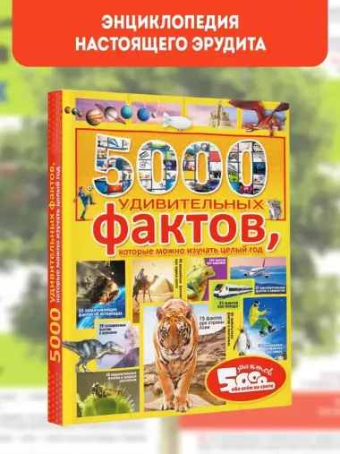 5000 удивительных фактов, которые можно изучать целый год