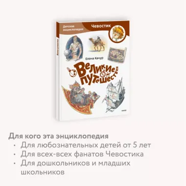 Великие путешествия. Детская энциклопедия (Чевостик) (Paperback)